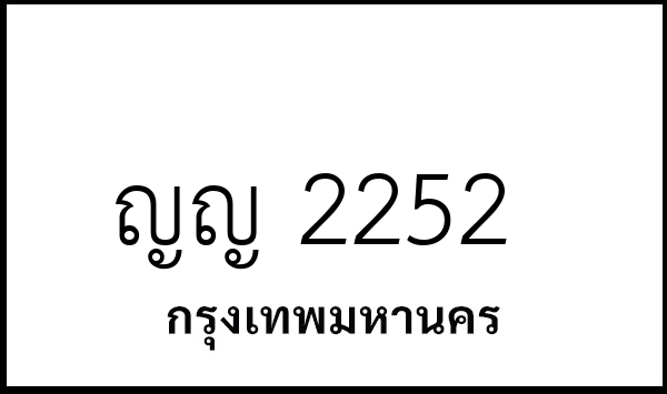 ญญ 2252